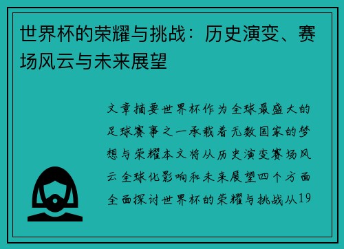 世界杯的荣耀与挑战:历史演变、赛场风云与未来展望 世界杯的荣耀与挑战:历史演变、赛场风云与未来展望