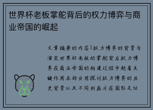世界杯老板掌舵背后的权力博弈与商业帝国的崛起 世界杯老板掌舵背后的权力博弈与商业帝国的崛起