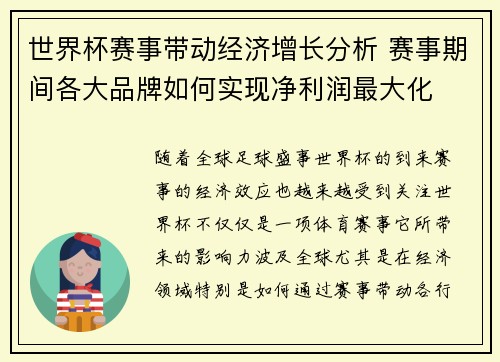 世界杯赛事带动经济增长分析 赛事期间各大品牌如何实现净利润最大化 世界杯赛事带动经济增长分析 赛事期间各大品牌如何实现净利润最大化