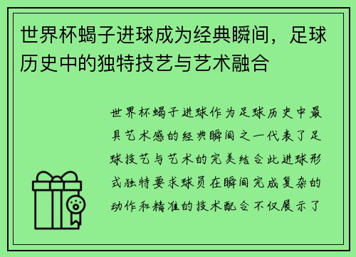 世界杯蝎子进球成为经典瞬间,足球历史中的独特技艺与艺术融合 世界杯蝎子进球成为经典瞬间,足球历史中的独特技艺与艺术融合