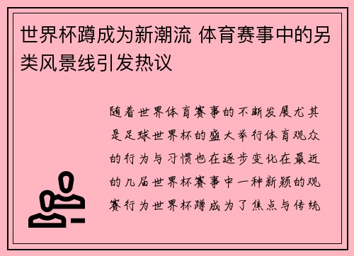 世界杯蹲成为新潮流 体育赛事中的另类风景线引发热议 世界杯蹲成为新潮流 体育赛事中的另类风景线引发热议
