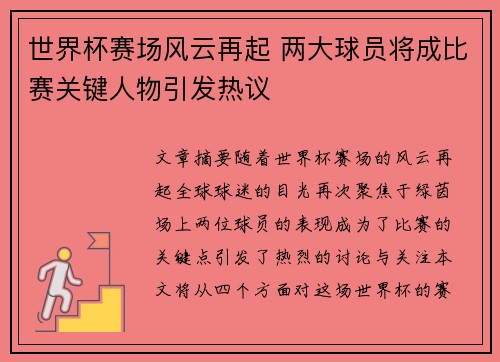 世界杯赛场风云再起 两大球员将成比赛关键人物引发热议 世界杯赛场风云再起 两大球员将成比赛关键人物引发热议