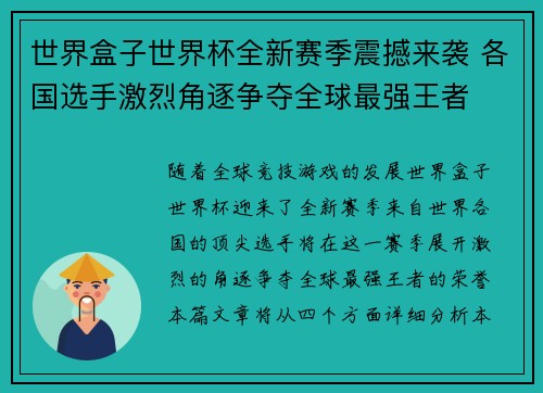 世界盒子世界杯全新赛季震撼来袭 各国选手激烈角逐争夺全球最强王者 世界盒子世界杯全新赛季震撼来袭 各国选手激烈角逐争夺全球最强王者