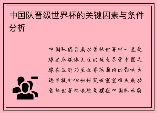 中国队晋级世界杯的关键因素与条件分析 中国队晋级世界杯的关键因素与条件分析