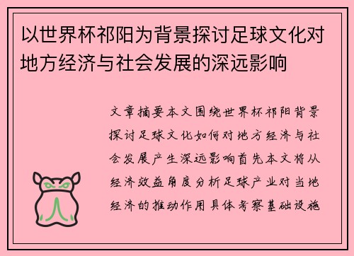 以世界杯祁阳为背景探讨足球文化对地方经济与社会发展的深远影响 以世界杯祁阳为背景探讨足球文化对地方经济与社会发展的深远影响
