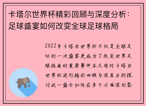 卡塔尔世界杯精彩回顾与深度分析:足球盛宴如何改变全球足球格局 卡塔尔世界杯精彩回顾与深度分析:足球盛宴如何改变全球足球格局