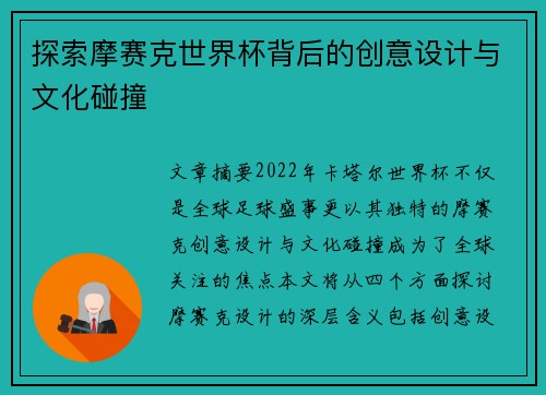 探索摩赛克世界杯背后的创意设计与文化碰撞 探索摩赛克世界杯背后的创意设计与文化碰撞