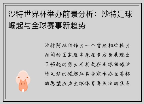 沙特世界杯举办前景分析：沙特足球崛起与全球赛事新趋势