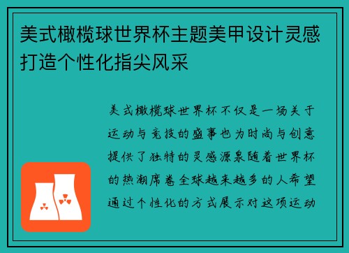 美式橄榄球世界杯主题美甲设计灵感打造个性化指尖风采 美式橄榄球世界杯主题美甲设计灵感打造个性化指尖风采